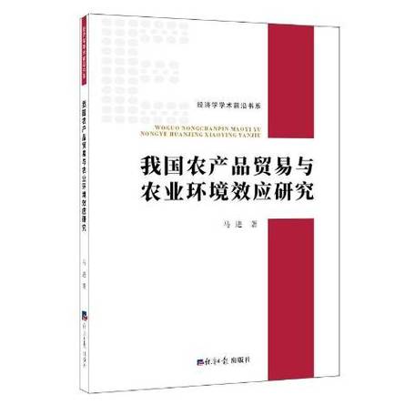 產(chǎn)品貿(mào)易與農(nóng)業(yè)環(huán)境效應(yīng)研究》是一本2019年出版的圖書,由經(jīng)濟(jì)日?qǐng)?bào)