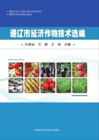 通遼市經濟作物技術選編
