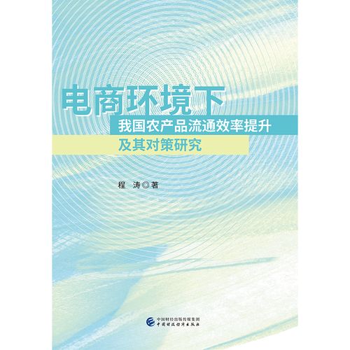 正版圖書 電商環境下我國農產品流通效率提升及其對策研究 行業經濟類