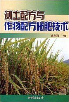 測土配方與作物配方施肥技術