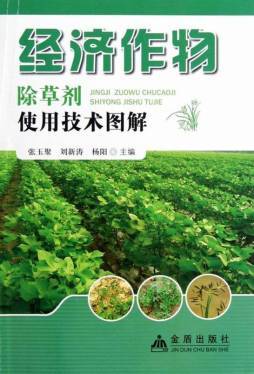 經(jīng)濟(jì)作物除草劑使用技術(shù)圖解