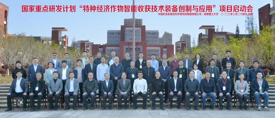 國家重點研發計劃項目&ldquo;特種經濟作物智能收獲技術裝備創制與應用&rdquo;啟動會在昆明理工大學召開