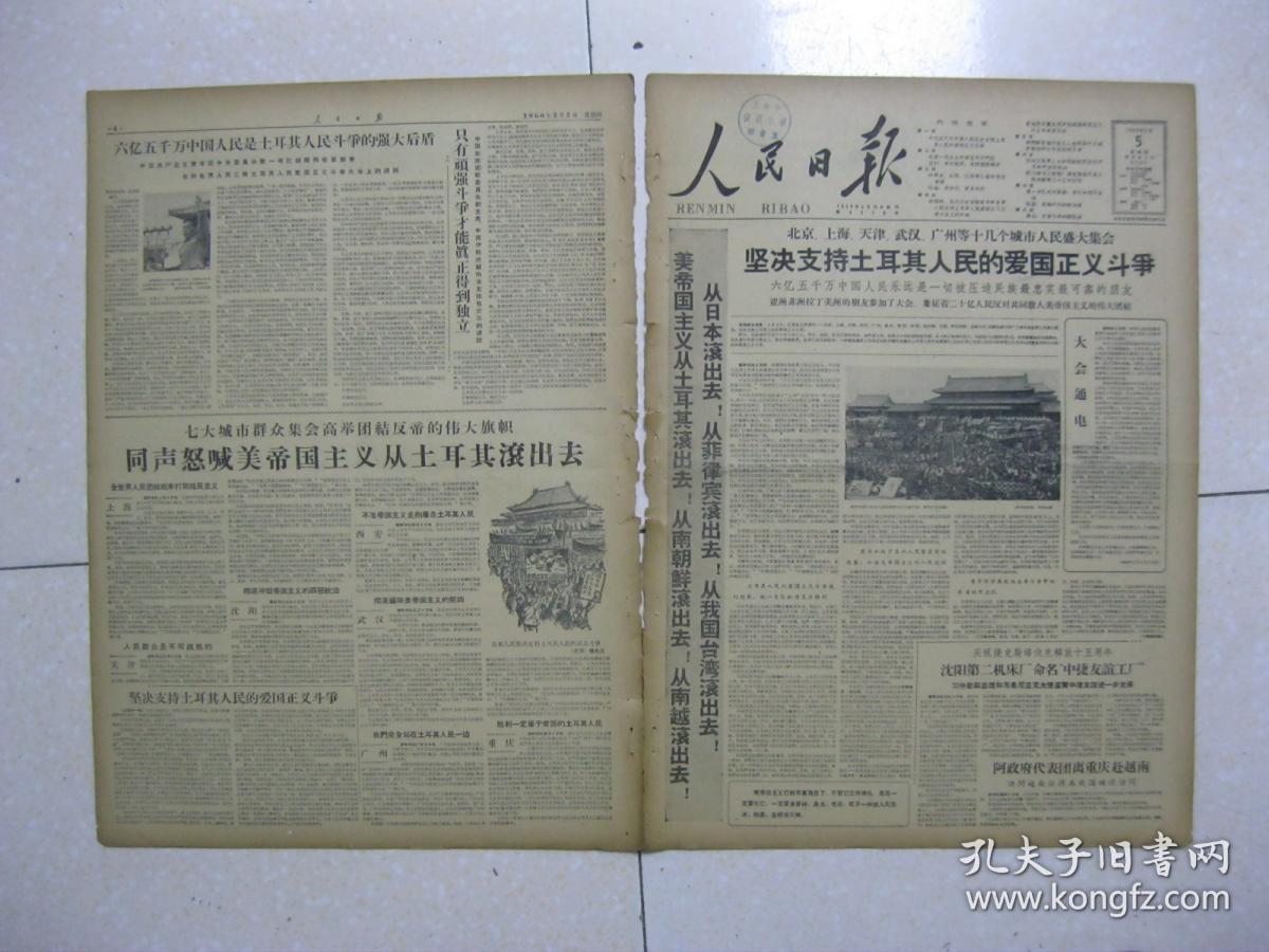 人民日報 1960年5月5日 第一~八版(沈陽第二機床廠命名&ldquo;中捷友誼工廠&rdquo;;江西省東鄉縣解決糧油爭地矛盾;廣西平南縣經濟作物上山;上至八十三下至手里攙--江蘇鹽城地區趕江南散記;音樂和現代生活([蘇聯]德.卡巴列夫斯基);陳默:英雄時代的新旋律--評上海人民藝術劇院演出的&ldquo;共產主義凱歌&rdquo;;蕭三:把美國佬趕出土耳其;華君武:新鮮感覺--看東北三省美展)