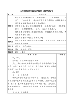 五年級(jí)綜合實(shí)踐活動(dòng)下冊(cè)《經(jīng)濟(jì)作物》教案(教學(xué)設(shè)計(jì))