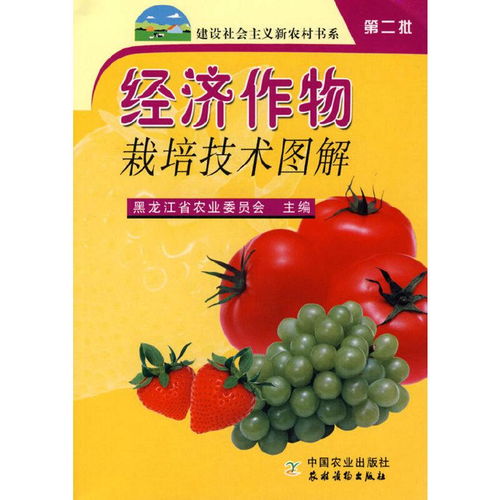 經(jīng)濟(jì)作物栽培技術(shù)圖解