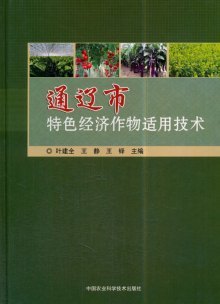 通遼市特色經濟作物適用技術