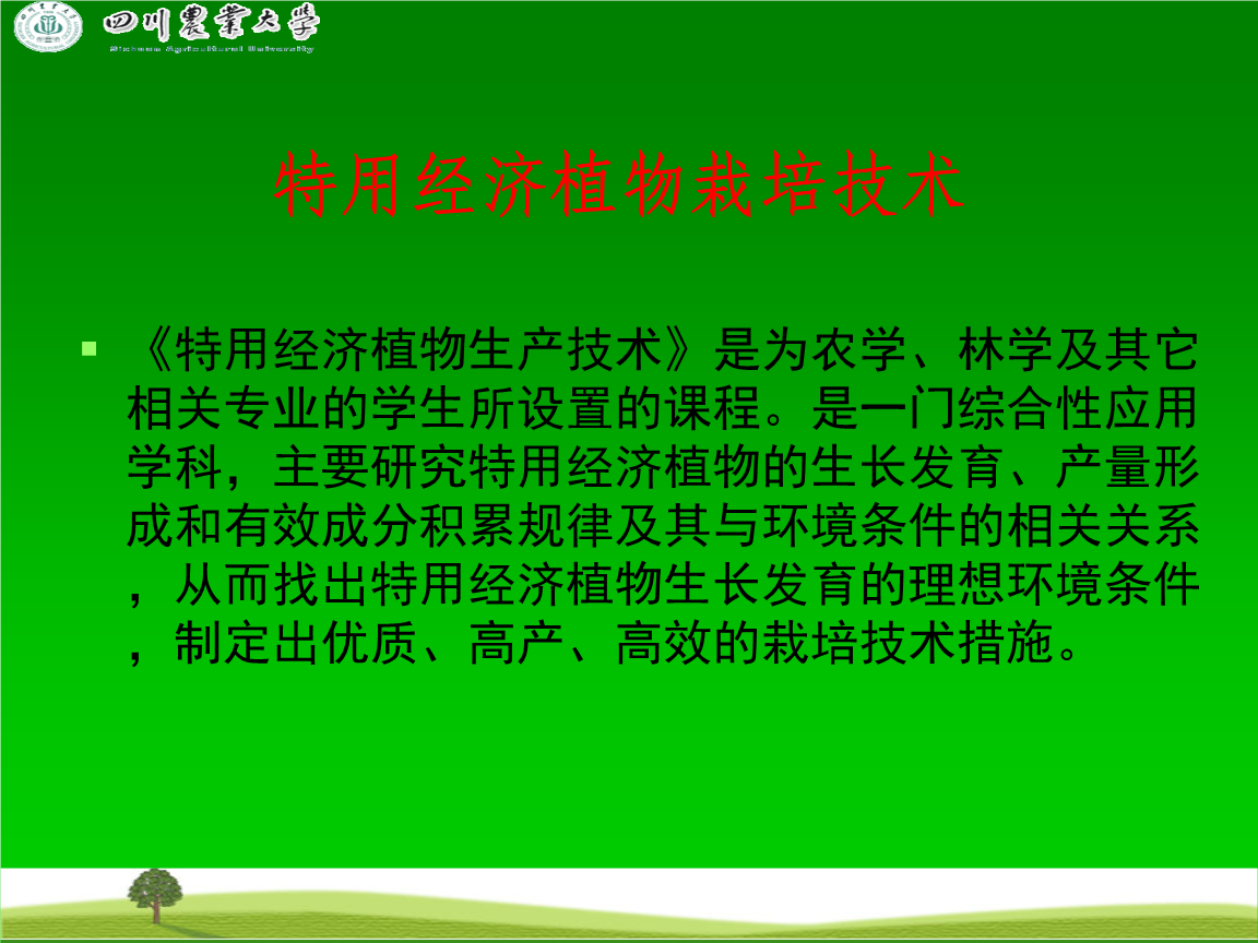 《特用經濟作物栽培》11年輔導.ppt
