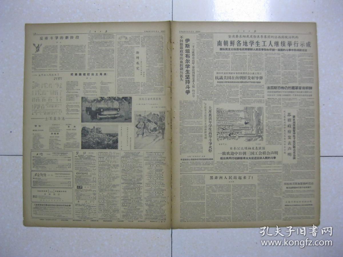 人民日報 1960年5月5日 第一~八版(沈陽第二機床廠命名&ldquo;中捷友誼工廠&rdquo;;江西省東鄉縣解決糧油爭地矛盾;廣西平南縣經濟作物上山;上至八十三下至手里攙--江蘇鹽城地區趕江南散記;音樂和現代生活([蘇聯]德.卡巴列夫斯基);陳默:英雄時代的新旋律--評上海人民藝術劇院演出的&ldquo;共產主義凱歌&rdquo;;蕭三:把美國佬趕出土耳其;華君武:新鮮感覺--看東北三省美展)