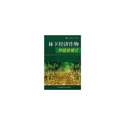 【林下經濟作物種植新模式 李榮和,于景華 9787502367336圖片】高清圖_外觀圖_細節圖-當當網
