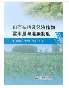 《山西雜糧及經(jīng)濟(jì)作物需水量與灌溉制度》,9787517059394