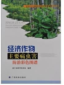 經濟作物主要病蟲害防治彩色圖譜銷售指南