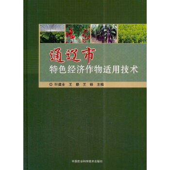 《通遼市特色經濟作物適用技術》 一部扎根科爾沁大地的農業實踐指南